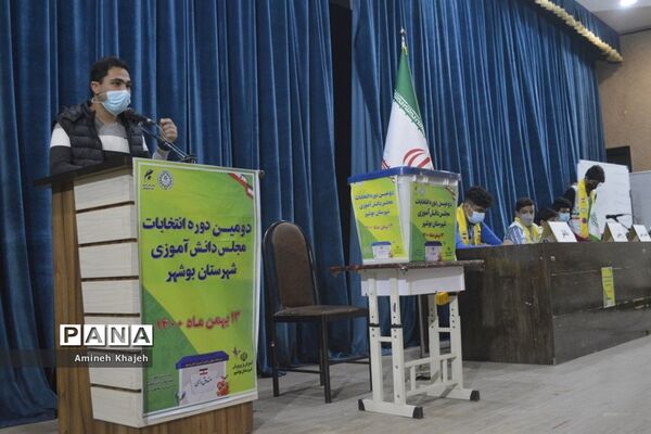 دومین دوره انتخابات مجلس دانش‌آموزی پسر شهرستان بوشهر