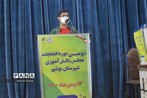 دومین دوره انتخابات مجلس دانش‌آموزی پسر شهرستان بوشهر