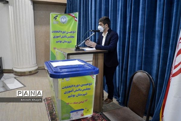 دومین دوره انتخابات مجلس دانش‌آموزی پسر شهرستان بوشهر