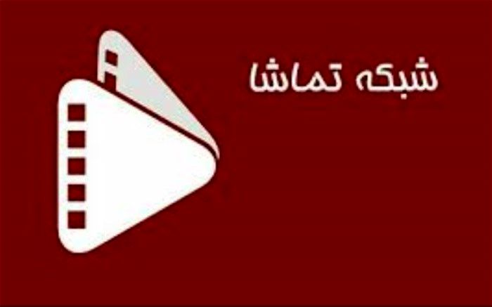 فجر تماشایی در شبکه تماشا