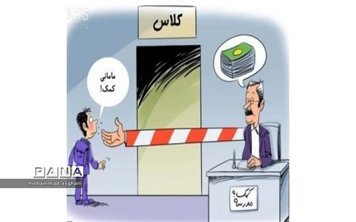 کمک مالی اولیا به مدارس کاملا اختیاری است