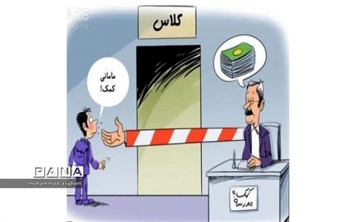 کمک مالی اولیا به مدارس کاملا اختیاری است
