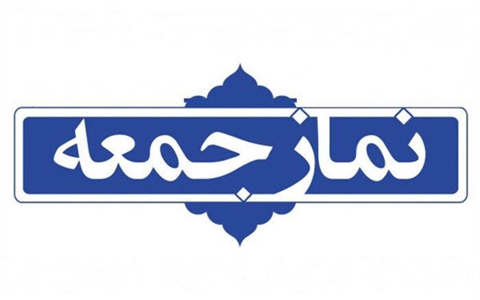 نماز جمعه این هفته تهران به امامت آیت‌الله صدیقی برگزار می‌شود