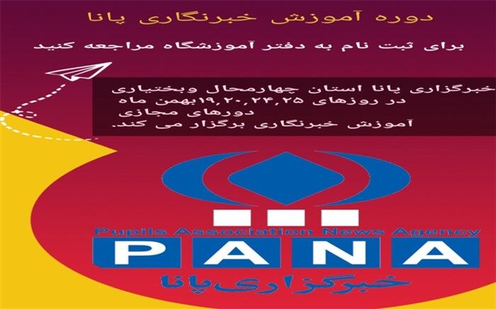دوره آموزشی خبرنگاری پانا در شهرکرد غیرحضوری شد