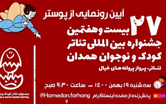 پوستر جشنواره تئاتر کودک و نوجوان رونمایی می‌شود