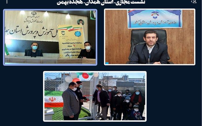 افتتاح ۱۰ پروژه آموزش‌ و پرورش استثنایی همدان هم‌زمان با ایام‌ الله دهه فجر
