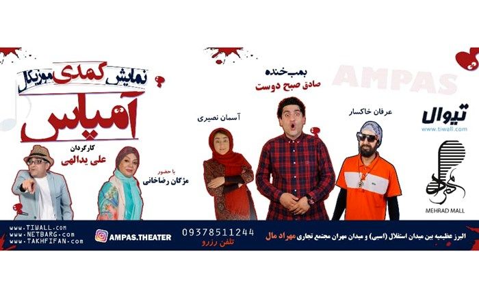 کمدی موزیکال آمپاس در کرج اجرا می‌شود