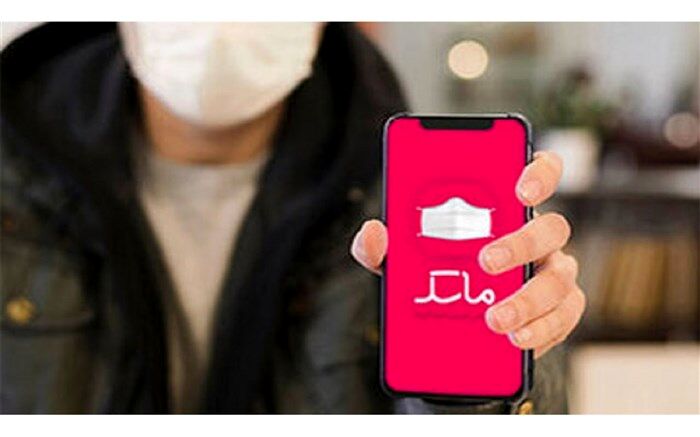 پایان فعالیت اپلیکیشن ماسک در اعلام رنگ‌بندی کرونایی شهرستان‌ها