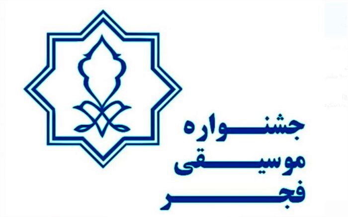 بزرگداشت 3 هنرمند در جشنواره موسیقی فجر