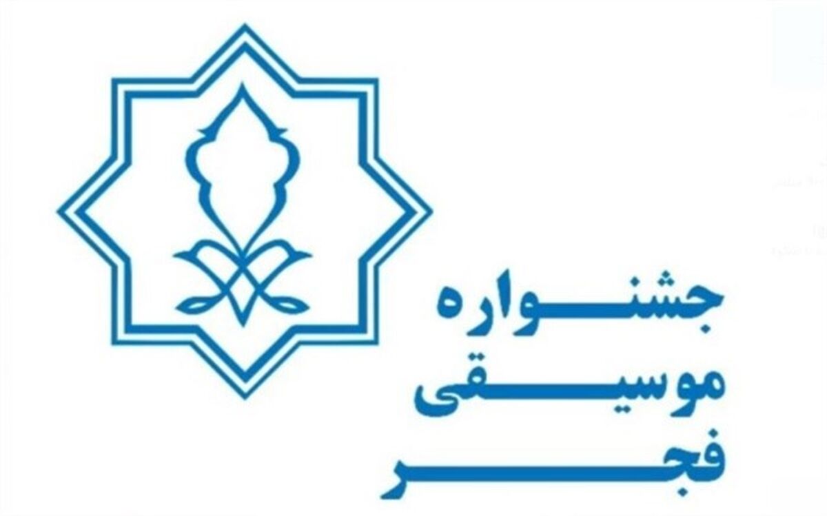 بزرگداشت 3 هنرمند در جشنواره موسیقی فجر
