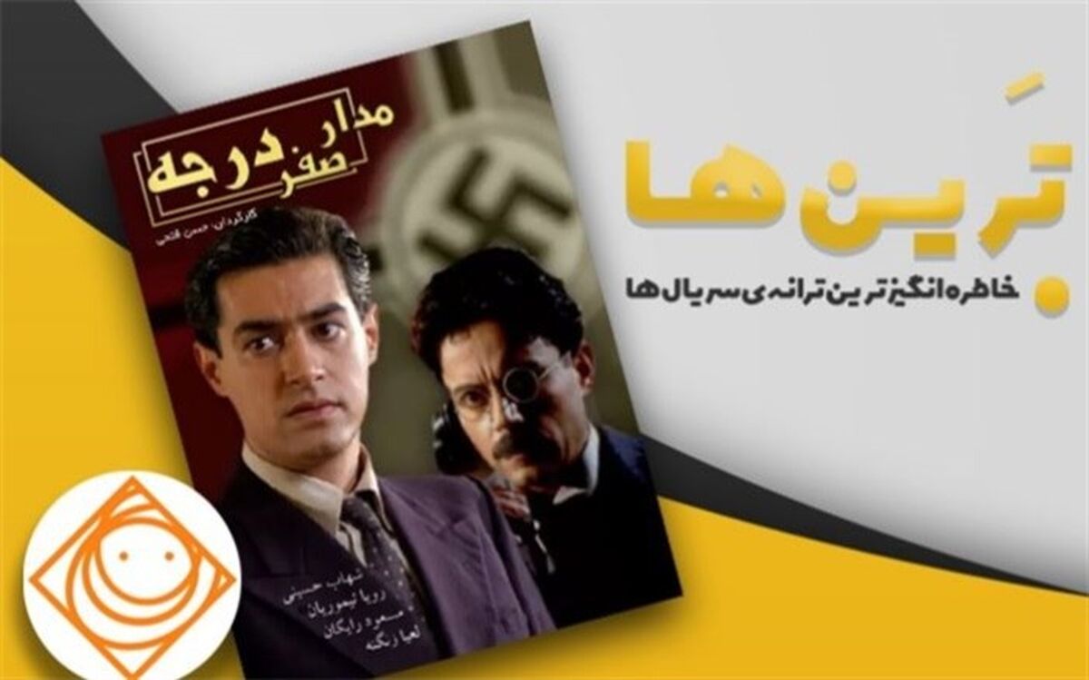 ترانه سریال مدار صفر درجه بهترین تیتراژ تلویزیونی شد