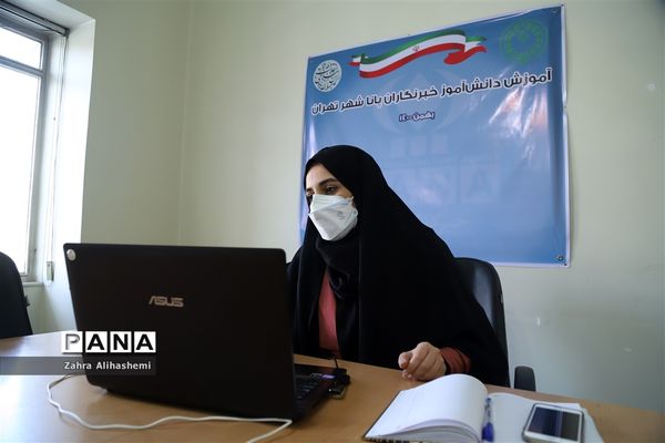 نخستین روز دوره آموزش دانش‌آموز خبرنگاران شهر تهران