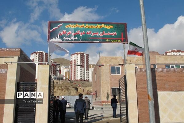 افتتاح دبستان عرفان در شهرستان پردیس