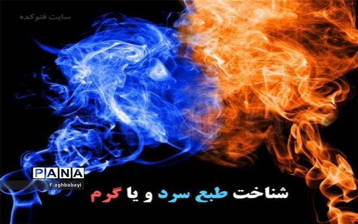 چگونه بفهمیم طبع‌‌مان گرم است یا سرد؟