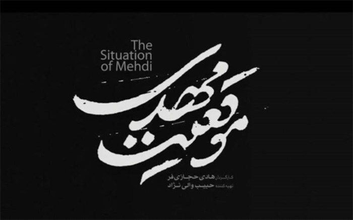 «موقعیت مهدی» روایتی متفاوت از زندگی شهید باکری