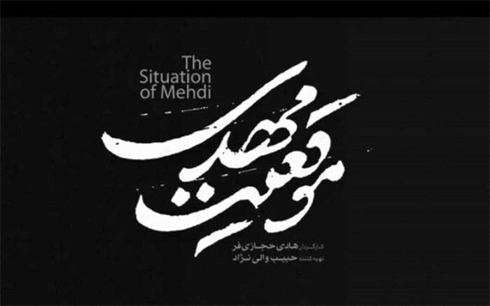 «موقعیت مهدی» روایتی متفاوت از زندگی شهید باکری