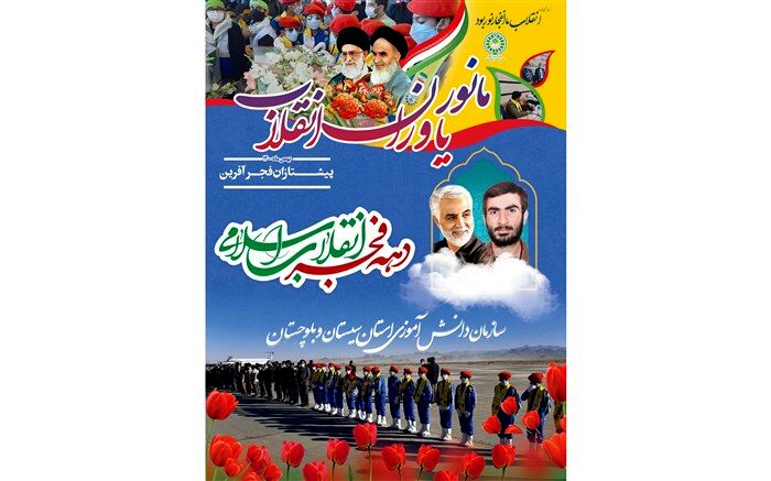 برگزاری مانور یاوران انقلاب به صورت مجازی در سیستان و بلوچستان