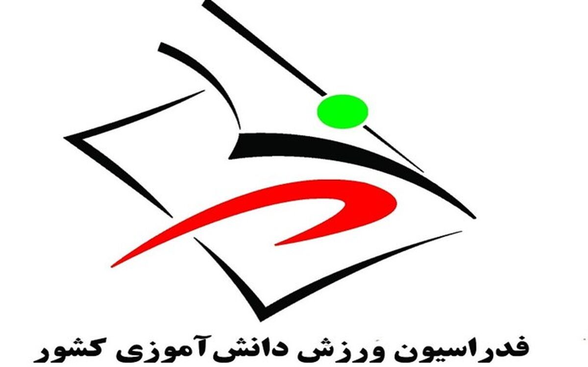 جزئیات برگزاری مجمع عمومی انتخاباتی ریاست فدراسیون ورزش دانش‌آموزی