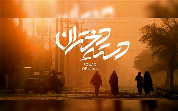 نظر نماینده تهران درباره  «دسته دختران»