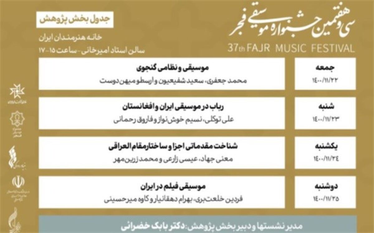 جدول بخش پژوهش سی و هفتمین جشنواره موسیقی فجر منتشر شد