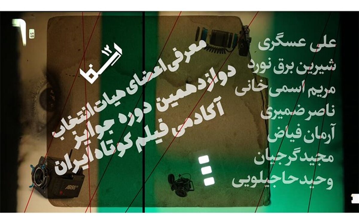 هیات انتخاب دوازدهمین دوره جوایز آکادمی فیلم کوتاه ایران معرفی شدند