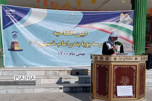 افتتاحیه مدرسه پویا در مدرسه ابتدایی دخترانه سمیه در شهر بندرامام خمینی(ره)