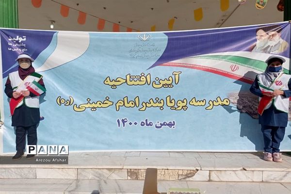 افتتاحیه مدرسه پویا در مدرسه ابتدایی دخترانه سمیه در شهر بندرامام خمینی(ره)