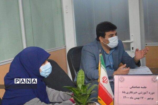 جلسه هماهنگی دوره آموزشی خبرنگاری پانا استان بوشهر