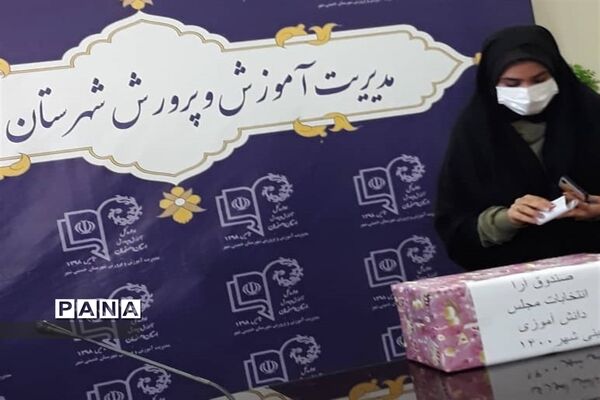 برگزاری یازدهمین دوره انتخابات مجلس دانش‌آموزی خمینی شهر