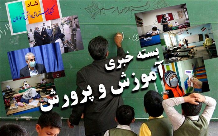 از آخرین پیگیری‌ها برای رتبه‌بندی تا چگونگی ارائه آموزش‌ها در مدارس