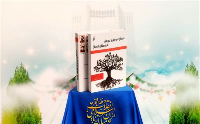 رونمایی از کتاب " سیمای آموزش و پرورش شهرستان پارسیان"