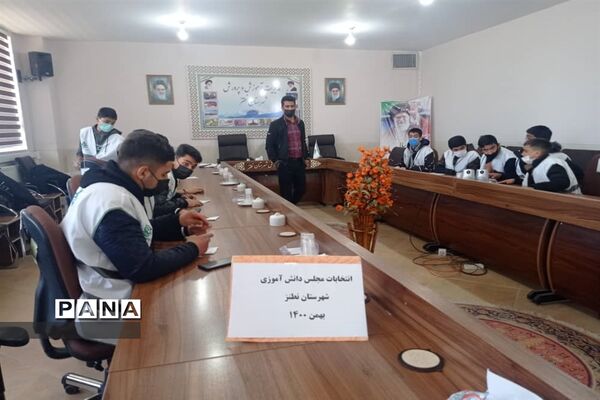 برگزاری انتخابات مجلس دانش‌آموزی شهرستان نطنز