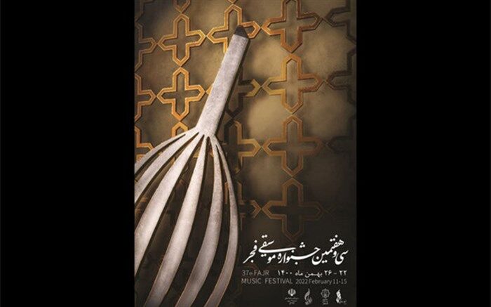 صحنه رنگارنگ موسیقی اقوام در جشنواره سی و هفتم