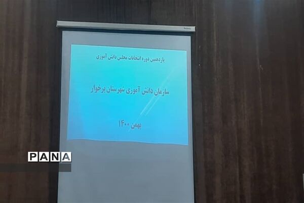 برگزاری انتخابات مجلس دانش‌آموزی برخوار
