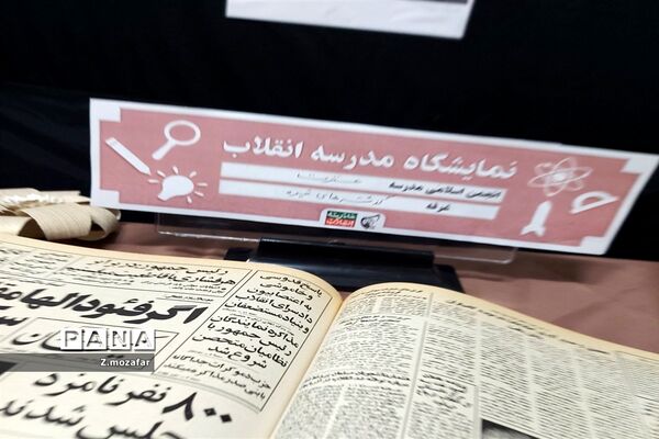 نمایشگاه مدرسه انقلاب درپاکدشت
