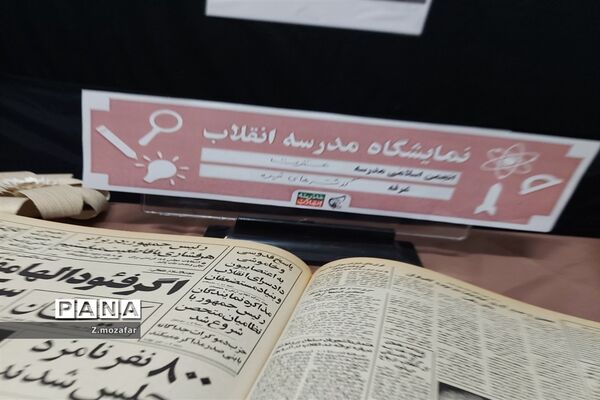 نمایشگاه مدرسه انقلاب درپاکدشت