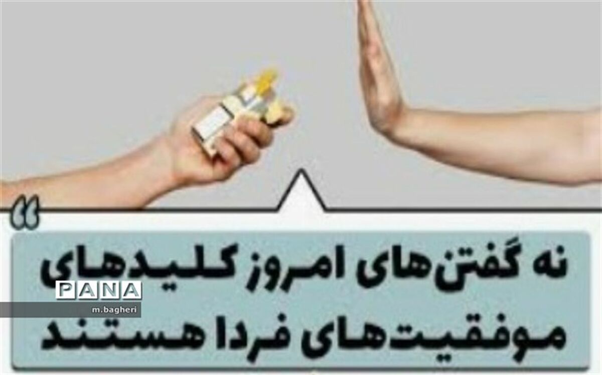 آموزش «نه گفتن» مقدمه دوری از آسیب‌هاست