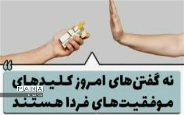 آموزش «نه گفتن» مقدمه دوری از آسیب‌هاست