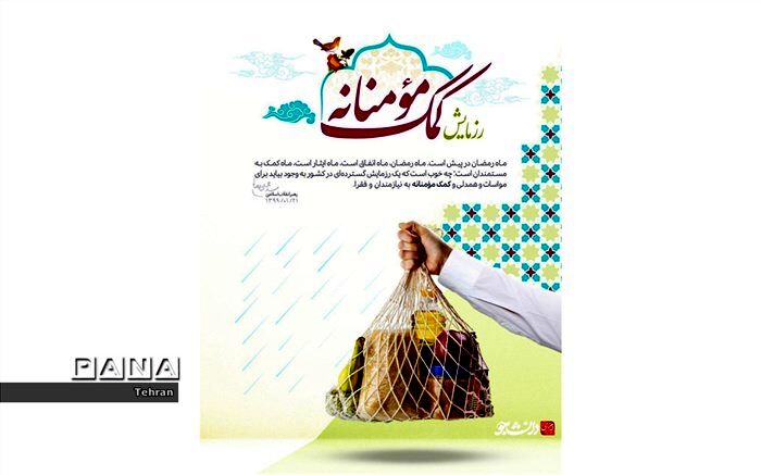 اهدای ۵۰۰ بسته معیشتی به دانش‌آموزان نیازمند، در دبیرستان شاهد محسنین منطقه ۱۴