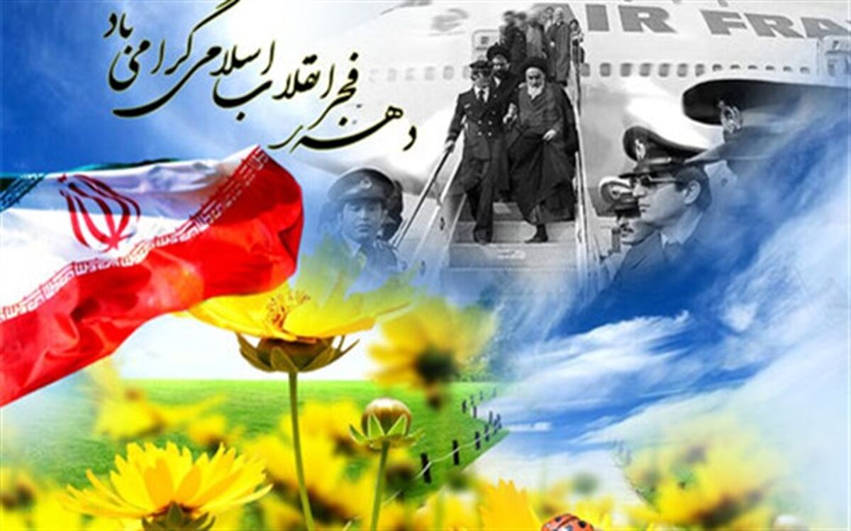 دهه‌ فجر سرآغاز طلوع خورشید درخشان است