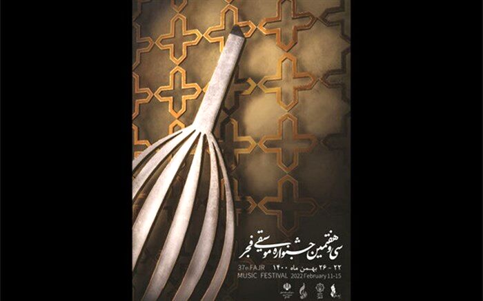 پیام سرپرست دفتر موسیقی به جشنواره موسیقی فجر