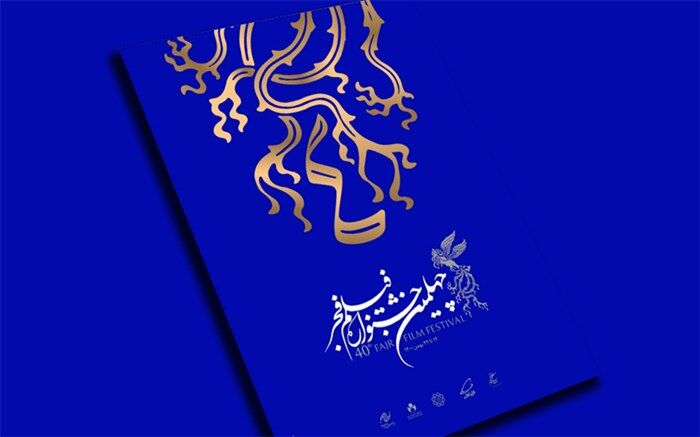 جزئیات اختتامیه چهلمین جشنواره فیلم فجر اعلام شد