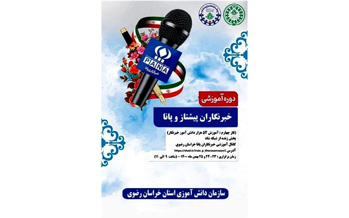 آغاز دوره آموزشی خبرنگاران پیشتاز و پانا در خراسان‌ رضوی
