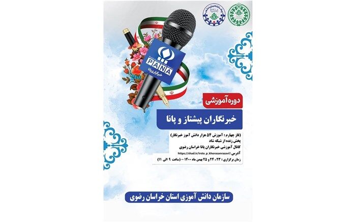 آغاز دوره آموزشی خبرنگاران پیشتاز و پانا در خراسان‌ رضوی