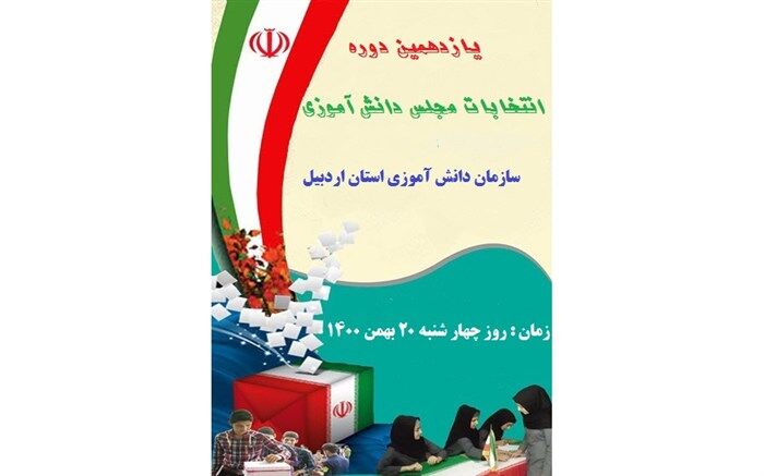 برگزاری انتخابات مجلس دانش‌آموزی به صورت الکترونیکی در استان اردبیل