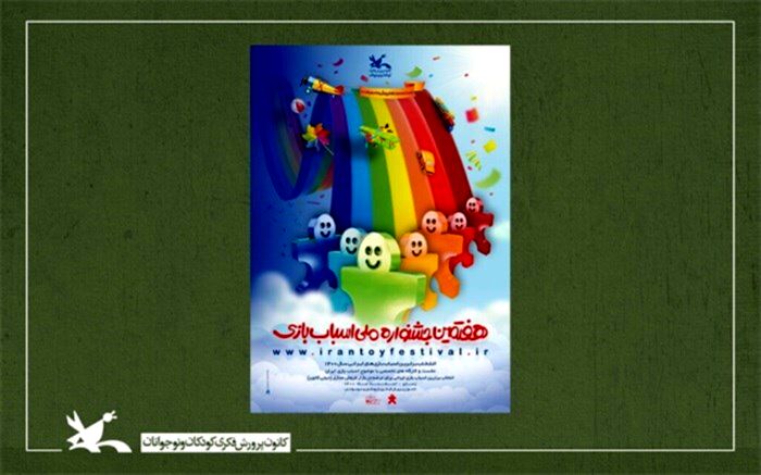 پوستر هفتمین جشنواره ملی اسباب‌بازی کانون رونمایی شد
