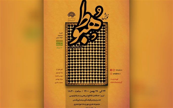 نمایش«هبوط»از امشب آغاز می شود