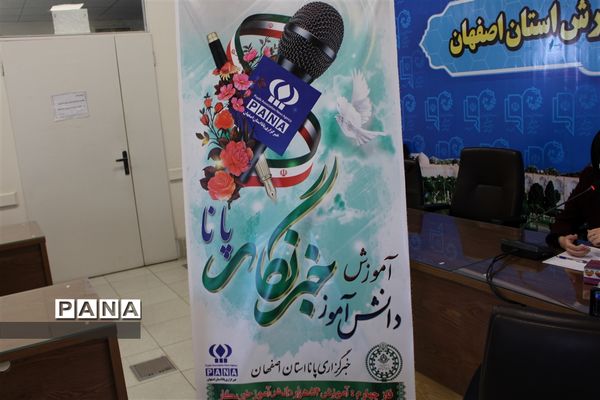 روز اول دوره آموزشی خبرنگاری پانا ویژه دانش‌آموزان در اصفهان