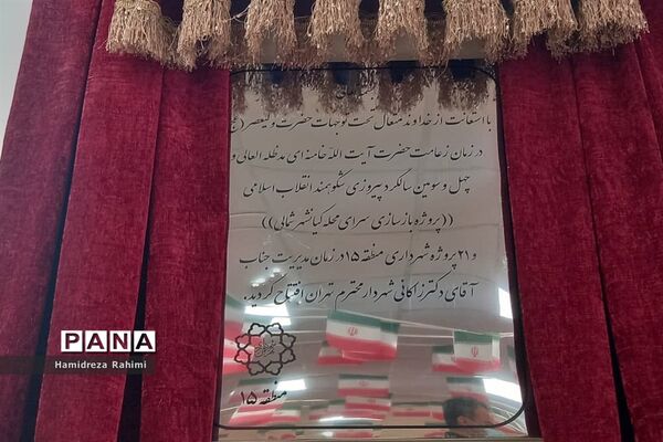 آیین افتتاح سرای محله کیانشهر شمالی