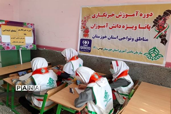 دوره آموزشی خبرنگاران دوره دوم ابتدایی در استان خوزستان